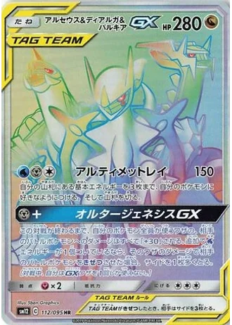 Arceus & Dialga & Palkia GX #112 — Alter Genesis