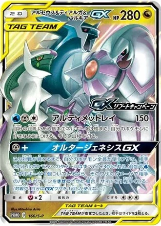 Arceus & Dialga & Palkia GX #166/S-P — Sword & Shield Promos