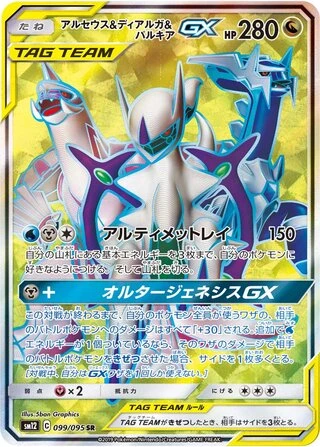 Arceus & Dialga & Palkia GX #99 — Alter Genesis