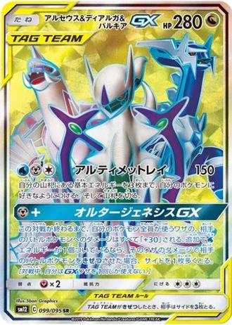 Arceus & Dialga & Palkia GX #99 — Alter Genesis