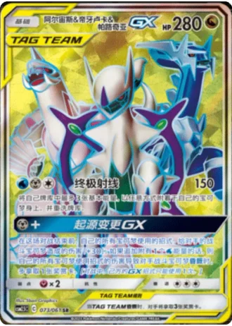 Arceus & Dialga & Palkia Tag Team GX #73/61 — Striking Competition (Sub-set)