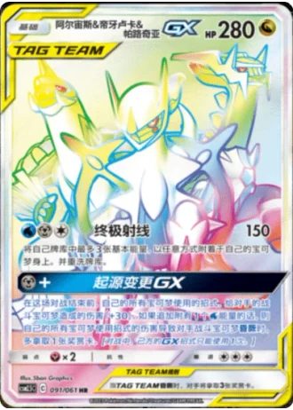 Arceus & Dialga & Palkia Tag Team GX #91/61 — Striking Competition (Sub-set)