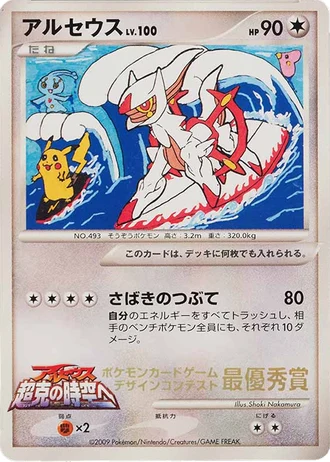 Arceus (Pokemon Card Design Contest 2009) — Unnumbered Promos