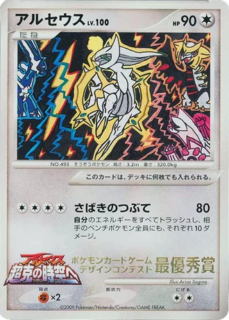 Arceus (Pokemon Card Design Contest 2009) — Unnumbered Promos