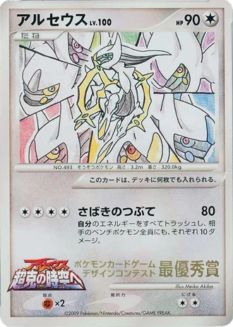Arceus (Pokemon Card Design Contest 2009) — Unnumbered Promos