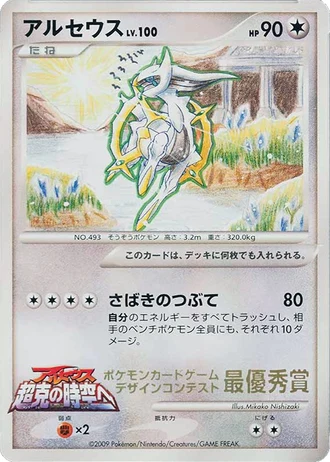 Arceus (Pokemon Card Design Contest 2009) — Unnumbered Promos