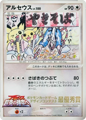 Arceus (Pokemon Card Design Contest 2009) — Unnumbered Promos