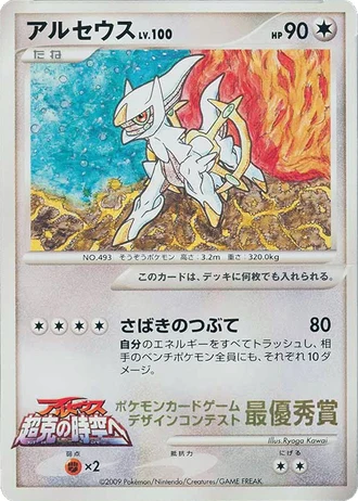 Arceus (Pokemon Card Design Contest 2009) — Unnumbered Promos