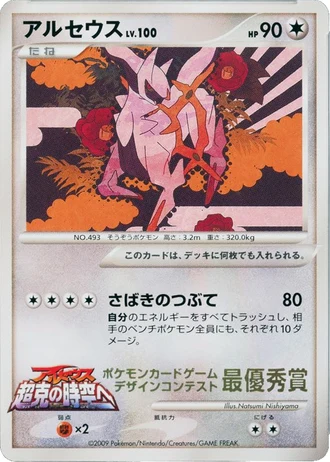 Arceus (Pokemon Card Design Contest 2009) — Unnumbered Promos