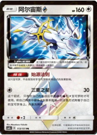 Arceus Prism Star #113/151 — Storming Emergence - Verdant