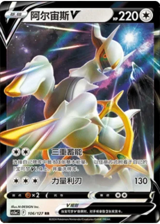 Arceus V #106/127 — Gallant Galaxy - Charm