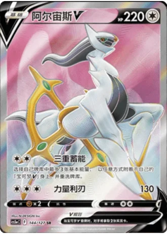 Arceus V #144/127 — Gallant Galaxy - Charm