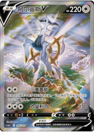 Arceus V #145/127 — Gallant Galaxy - Charm
