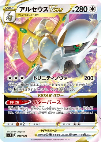Arceus VSTAR #10/21 — Battle Master Deck Terastal Charizard ex