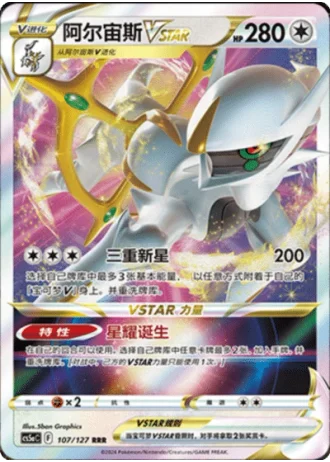 Arceus VSTAR #107/127 — Gallant Galaxy - Charm