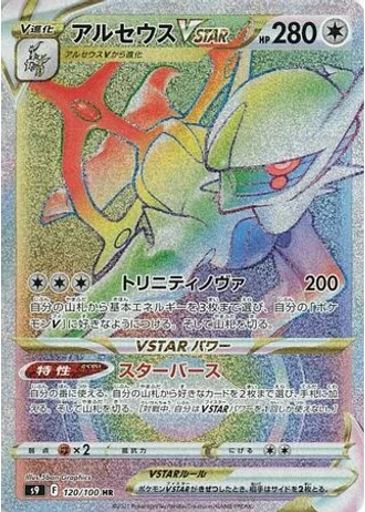 Arceus VSTAR #120 — Star Birth