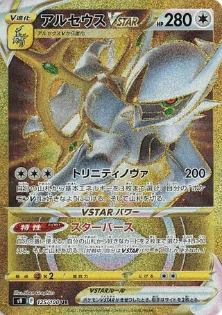Arceus VSTAR #125 — Star Birth