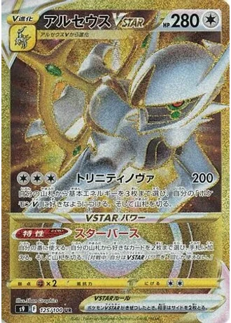 Arceus VSTAR #125 — Star Birth