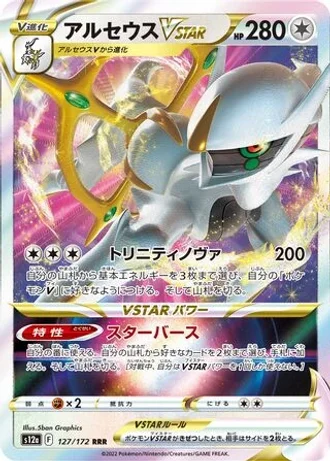 Arceus VSTAR #127/172 — VSTAR Universe