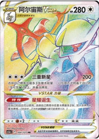 Arceus VSTAR #164/127 — Gallant Galaxy - Charm