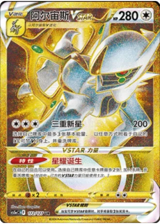Arceus VSTAR #172/127 — Gallant Galaxy - Charm