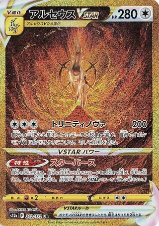 Arceus VSTAR #262 — VSTAR Universe