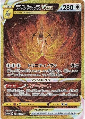 Arceus VSTAR #262 — VSTAR Universe