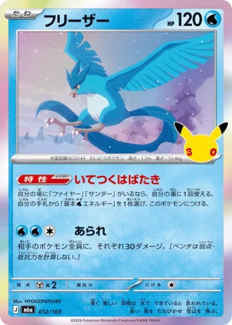 Articuno #12/103 — MEGA Expansion Pack 30th CELEBRATION