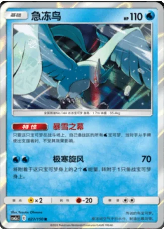 Articuno #27/150 — Shining Synergy - Shower