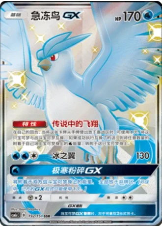 Articuno GX #192/151 — Storming Emergence - Abundant