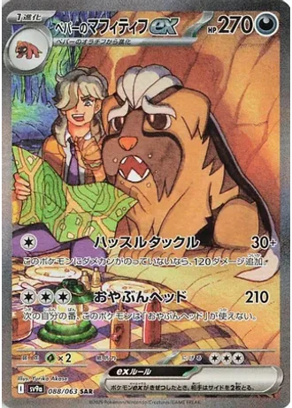 Arven's Mabosstiff ex #88 — Heat Wave Arena