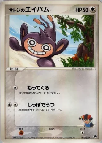 Ash's Aipom #10 — Movie Commemoration VS Pack: Sea's Manaphy