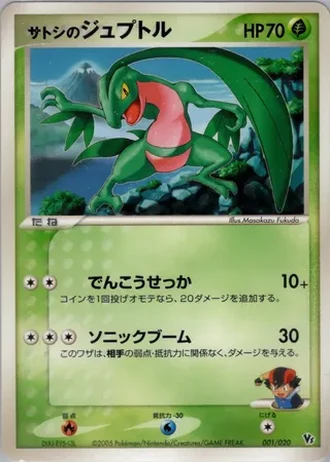 Ash's Grovyle #1 — Movie Commemoration VS Pack: Aura's Lucario