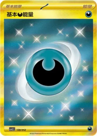 Basic Darkness Energy #138/52 — Travel Special Pack