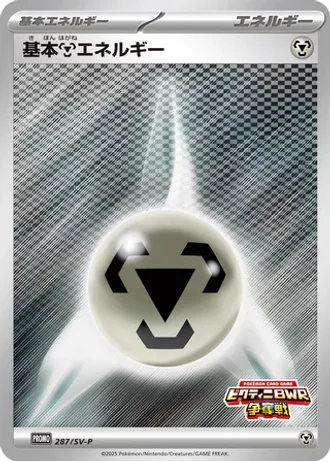 Basic Metal Energy #287/SV-P — Scarlet & Violet Promos
