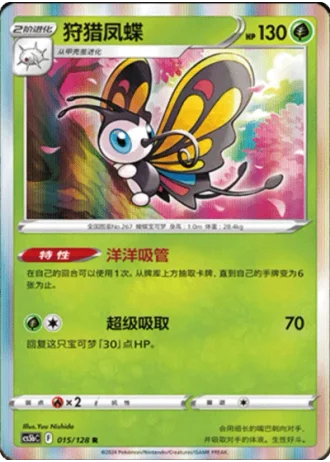 Beautifly #15/128 — Gallant Galaxy - Brave