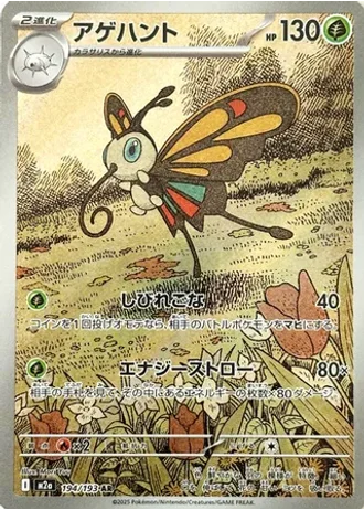 Beautifly #194/193 — MEGA Dream ex
