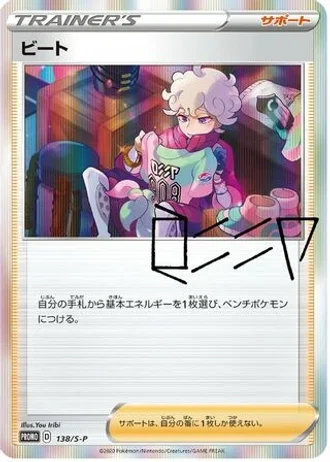 Bede #138/S-P — Sword & Shield Promos