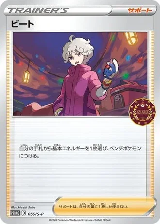 Bede #56/S-P — Sword & Shield Promos