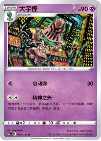 Beheeyem #48/131 — Marine Shadow - Banish