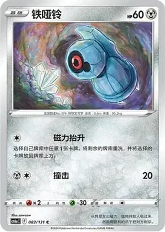 Beldum #83/131 — Marine Shadow - Roar