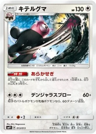 Bewear #13 — Rockruff Full Power Deck
