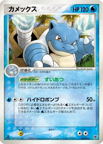 Blastoise #5/16 — Ocean's Kyogre ex Constructed Starter Deck