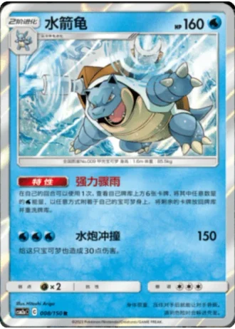 Blastoise #8/150 — Shining Synergy - Shower