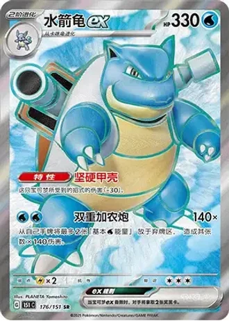 Blastoise ex #176/151 — Collect 151