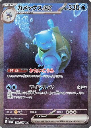 Blastoise ex #202 — Pokémon Card 151