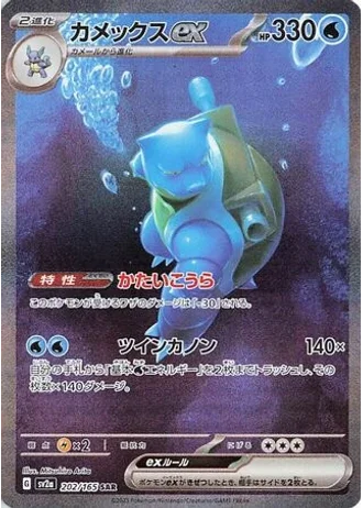 Blastoise ex #202 — Pokémon Card 151