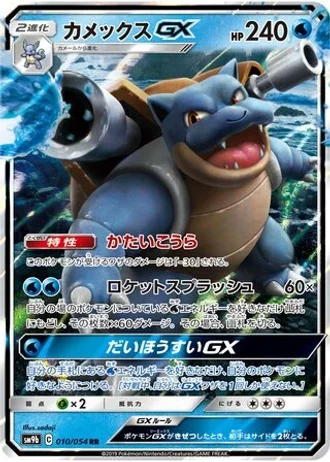 Blastoise GX #10/54 — Full Metal Wall
