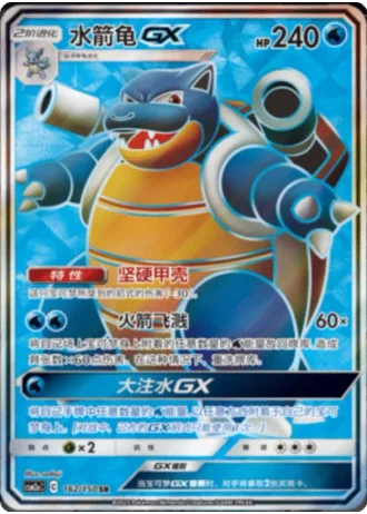 Blastoise GX #162/150 — Shining Synergy - Shower