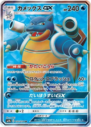 Blastoise GX #57 — Full Metal Wall